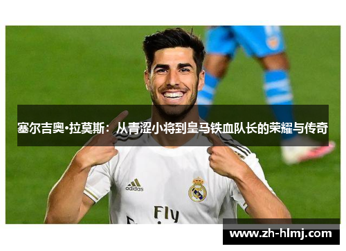 塞尔吉奥·拉莫斯:从青涩小将到皇马铁血队长的荣耀与传奇 塞尔吉奥·拉莫斯:从青涩小将到皇马铁血队长的荣耀与传奇