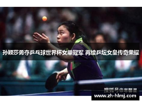 孙颖莎勇夺乒乓球世界杯女单冠军 再续乒坛女皇传奇荣耀 孙颖莎勇夺乒乓球世界杯女单冠军 再续乒坛女皇传奇荣耀