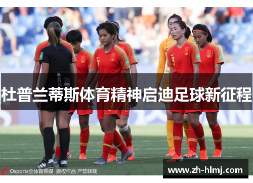 杜普兰蒂斯体育精神启迪足球新征程 杜普兰蒂斯体育精神启迪足球新征程