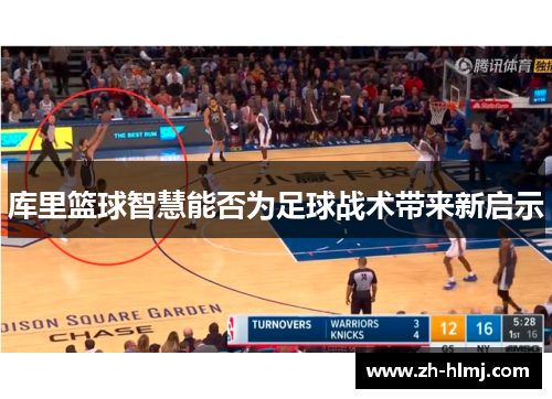 库里篮球智慧能否为足球战术带来新启示 库里篮球智慧能否为足球战术带来新启示