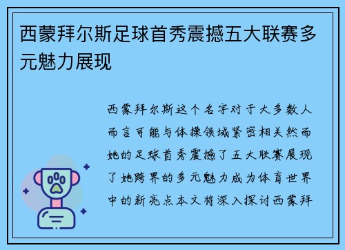 西蒙拜尔斯足球首秀震撼五大联赛多元魅力展现 西蒙拜尔斯足球首秀震撼五大联赛多元魅力展现
