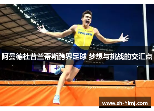 阿曼德杜普兰蒂斯跨界足球 梦想与挑战的交汇点 阿曼德杜普兰蒂斯跨界足球 梦想与挑战的交汇点