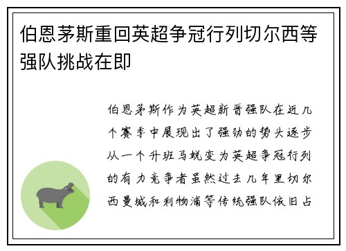 伯恩茅斯重回英超争冠行列切尔西等强队挑战在即 伯恩茅斯重回英超争冠行列切尔西等强队挑战在即
