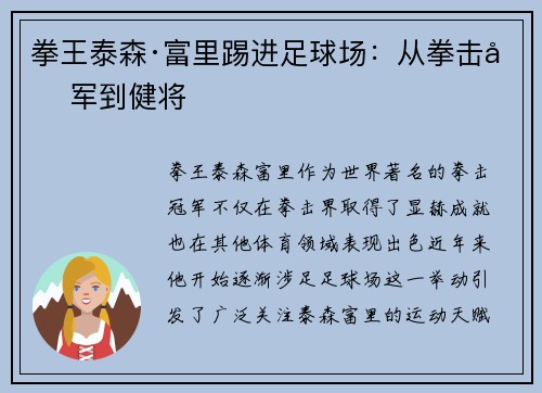 拳王泰森·富里踢进足球场：从拳击冠军到健将
